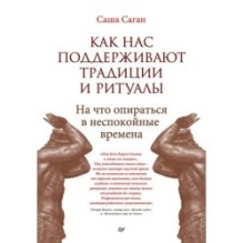 Как нас поддерживают традиции и ритуалы. На что опираться в неспокойные времена