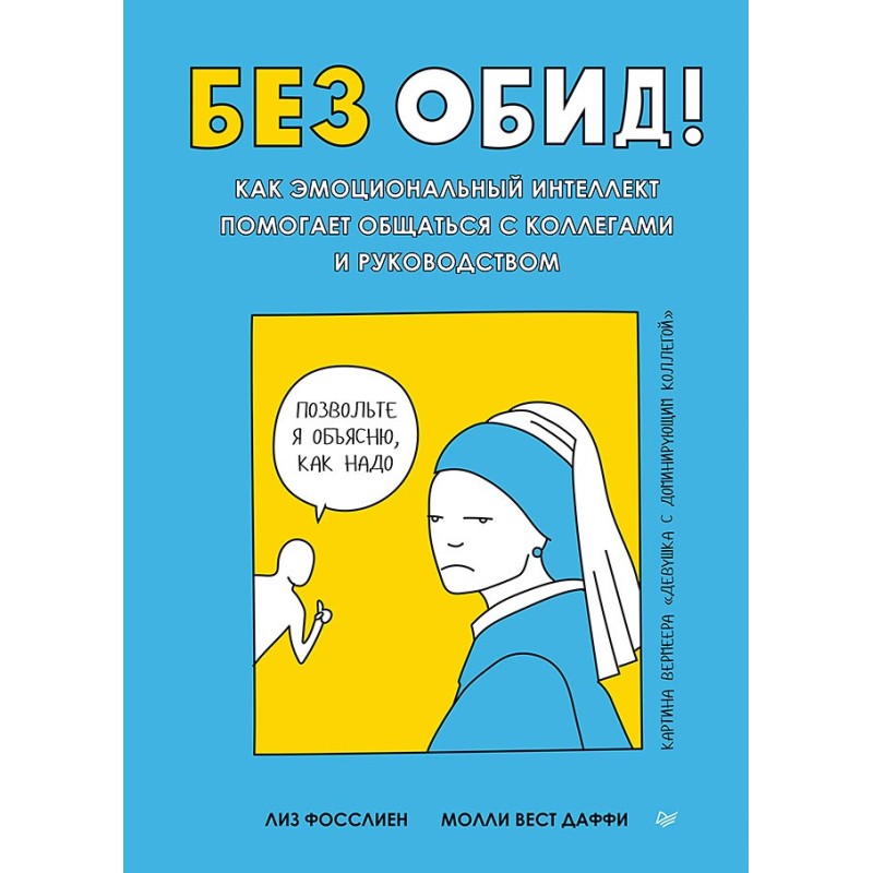 Без обид! Как эмоциональный интеллект помогает общаться с коллегами и руководством