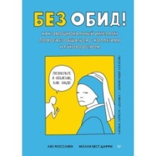 Без обид! Как эмоциональный интеллект помогает общаться с коллегами и руководством