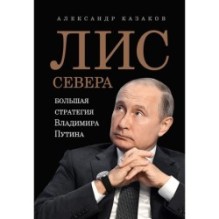 Лис Севера. Большая стратегия Владимира Путина