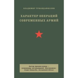 Характер операций современных армий