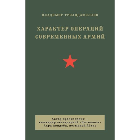 Характер операций современных армий