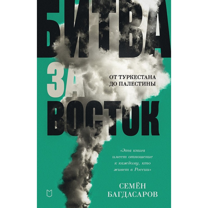 Битва за Восток. От Туркестана до Палестины