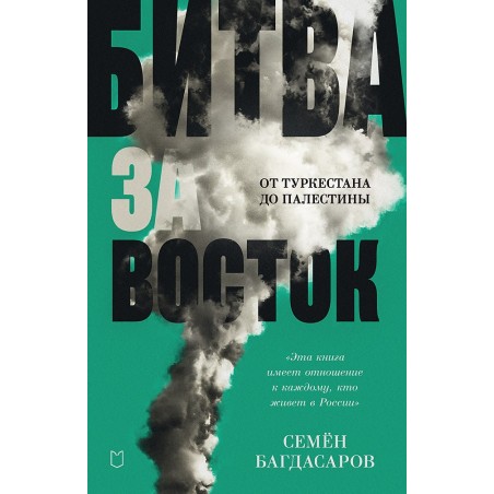 Битва за Восток. От Туркестана до Палестины