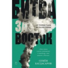 Битва за Восток. От Туркестана до Палестины