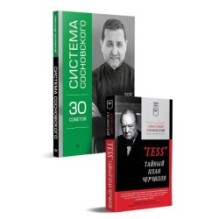 Комплект: "ГESS" Тайный план Черчилля (Питер покет) + Система Сосновского. 30 советов