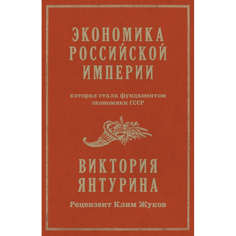 Экономика Российской империи. Под редакцией Клима Жукова