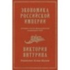 Экономика Российской империи. Под редакцией Клима Жукова