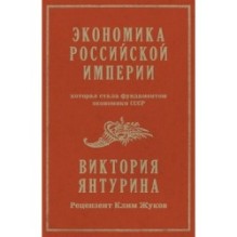 Экономика Российской империи. Под редакцией Клима Жукова