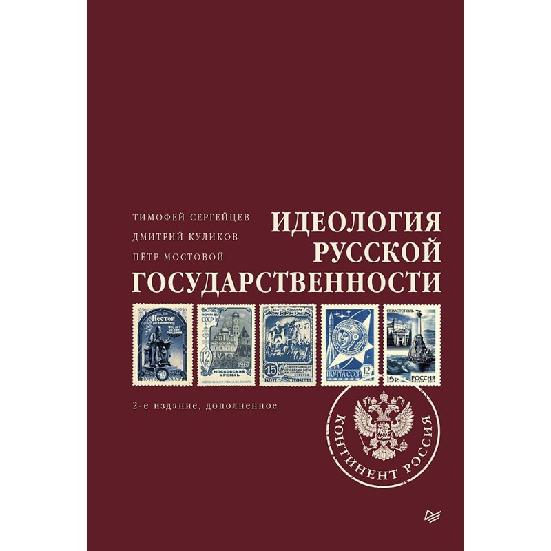 Идеология русской государственности. Континент Россия. 2-е издание, дополненное