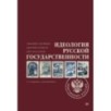 Идеология русской государственности. Континент Россия. 2-е издание, дополненное