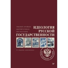Идеология русской государственности. Континент Россия. 2-е издание, дополненное