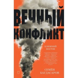 Ближний Восток. Вечный конфликт