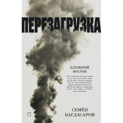 Ближний Восток. Перезагрузка