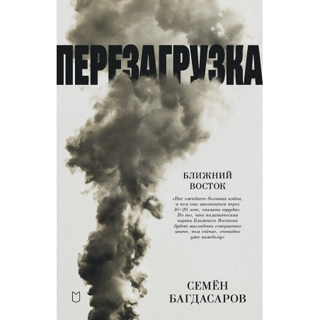 Ближний Восток. Перезагрузка