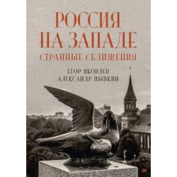 Россия на Западе: странные сближения