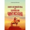 "Книга Великой Ясы", или скрижали Чингисхана