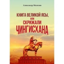 "Книга Великой Ясы", или скрижали Чингисхана