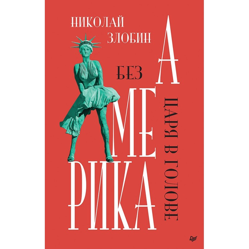 Америка: Без царя в голове