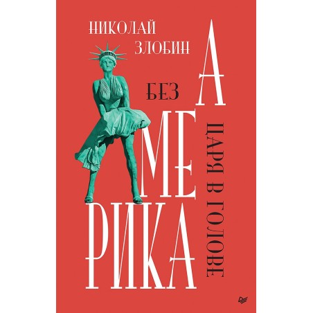 Америка: Без царя в голове