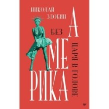 Америка: Без царя в голове