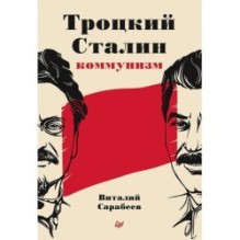 Троцкий, Сталин, коммунизм