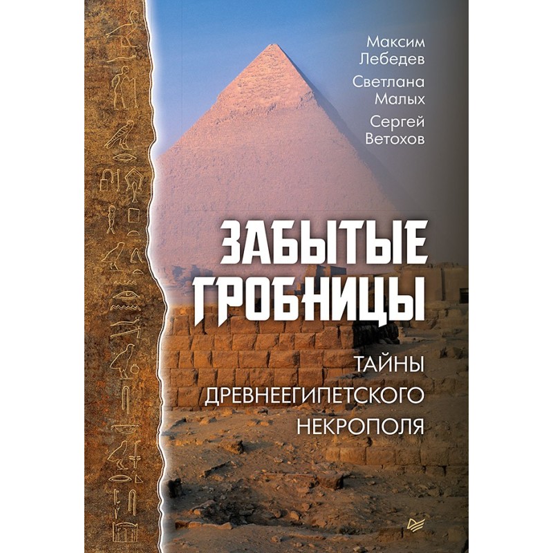 Забытые гробницы. Тайны древнеегипетского некрополя