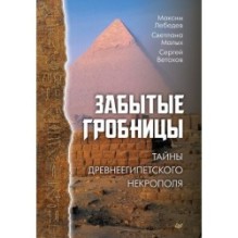 Забытые гробницы. Тайны древнеегипетского некрополя