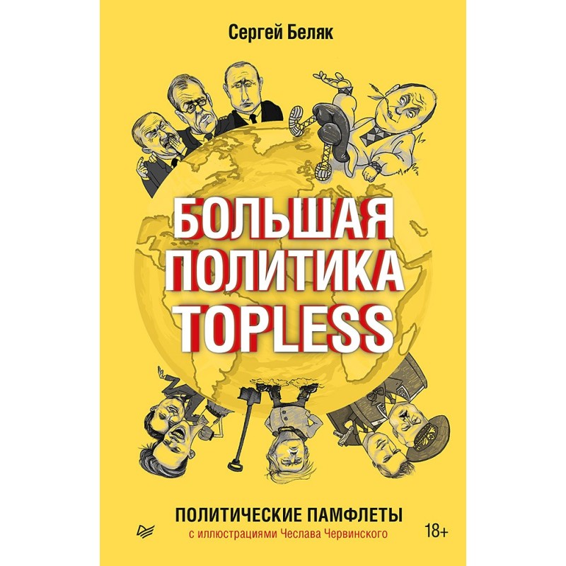 Большая политика TOPLESS