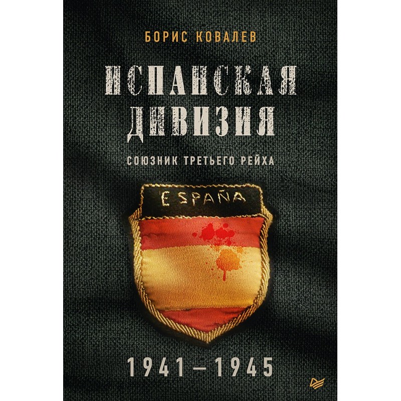 Испанская дивизия – союзник Третьего рейха. 1941-1945 гг.