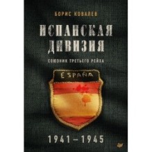 Испанская дивизия – союзник Третьего рейха. 1941-1945 гг.