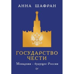 Государство чести. Монархия - будущее России