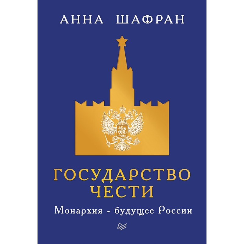 Государство чести. Монархия - будущее России