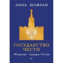 Государство чести. Монархия - будущее России