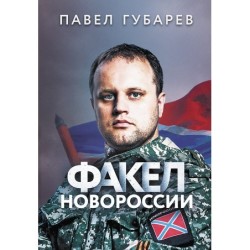 Факел Новороссии