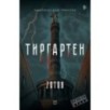 Тиргартен