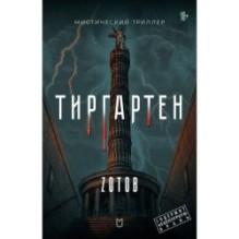 Тиргартен