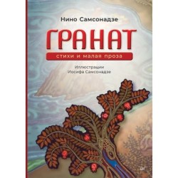 Гранат. Стихи и малая проза