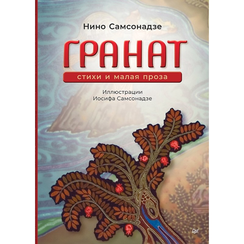 Гранат. Стихи и малая проза