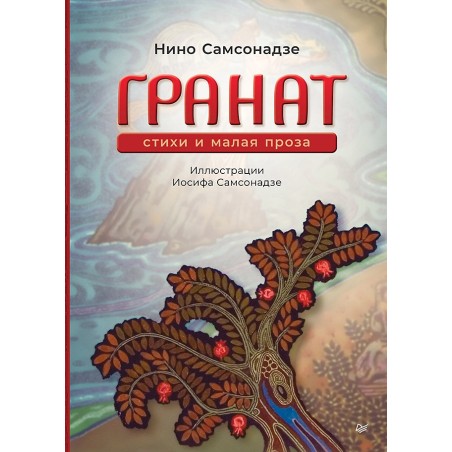 Гранат. Стихи и малая проза