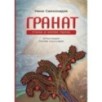 Гранат. Стихи и малая проза Гранат. Стихи и малая проза