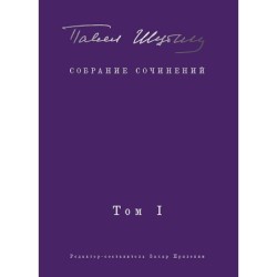 Собрание сочинений. В 2 т, Том 1. Поэтические сборники. Предисловие Захара Прилепина