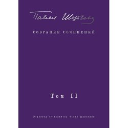 Собрание сочинений. В 2 т, Том 2. Стихотворения, напечатанные в периодике и найденные в архивах - заметки, статьи