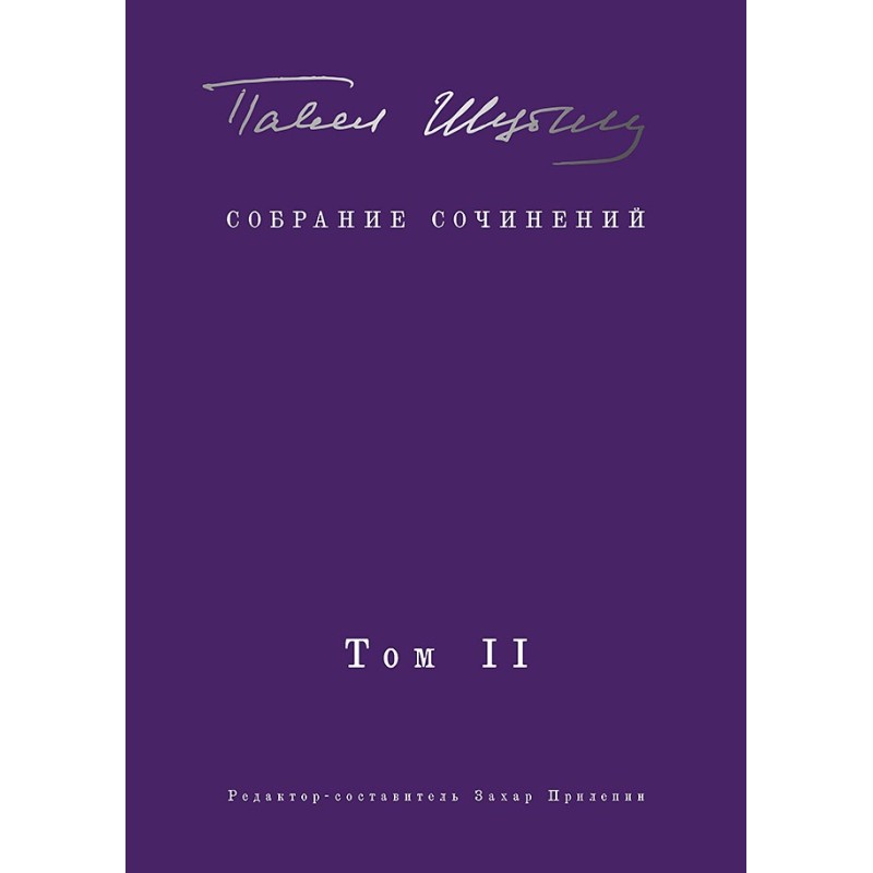 Собрание сочинений. В 2 т, Том 2. Стихотворения, напечатанные в периодике и найденные в архивах - заметки, статьи