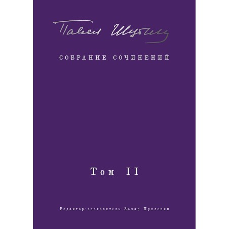 Собрание сочинений. В 2 т, Том 2. Стихотворения, напечатанные в периодике и найденные в архивах - заметки, статьи