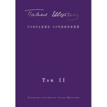 Собрание сочинений. В 2 т, Том 2. Стихотворения, напечатанные в периодике и найденные в архивах - заметки, статьи
