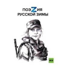 Поэзия русской зимы