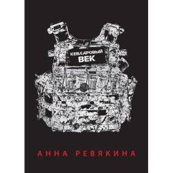 Кевларовый век