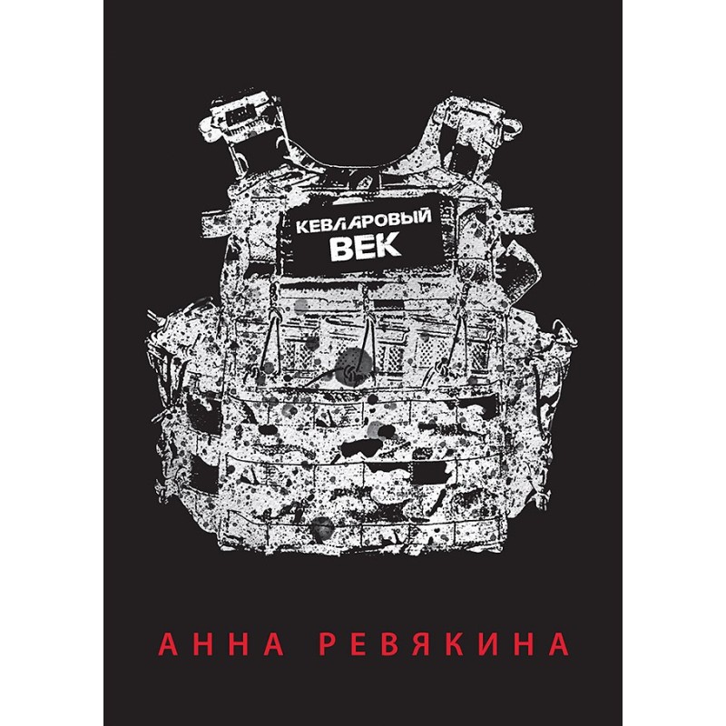 Кевларовый век