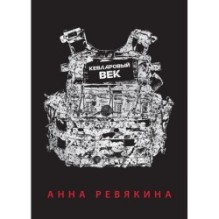 Кевларовый век